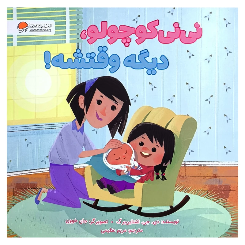 کتاب نی نی کوچولو دیگه وقتشه اثر اشتاین برگ ترجمه مریم عظیمی نشر مهرسا