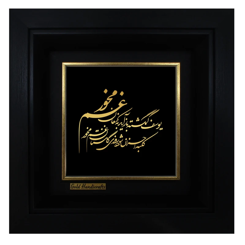 تابلو طلا کوب زرکات طرح یوسف گم گشته بازآید به کنعان غم مَخور مدل a57