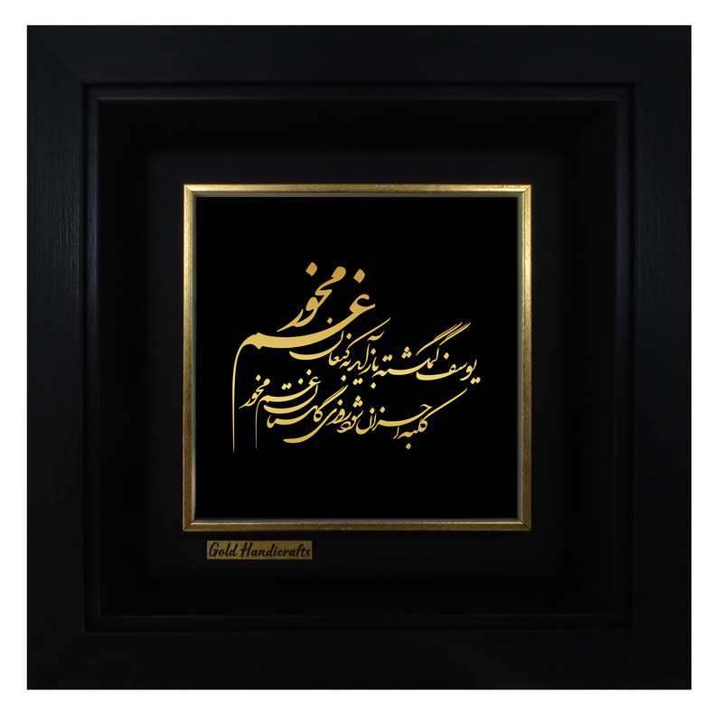 تابلو طلا کوب زرکات طرح یوسفِ گُم گشته بازآید به کنعان، غم مَخُور مدل a57