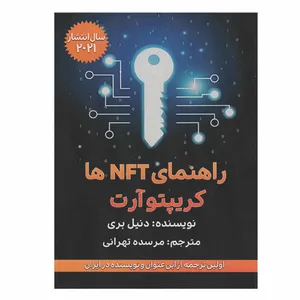 کتاب راهنمای NFT ها اثر دنیل بری انتشارات گام اول