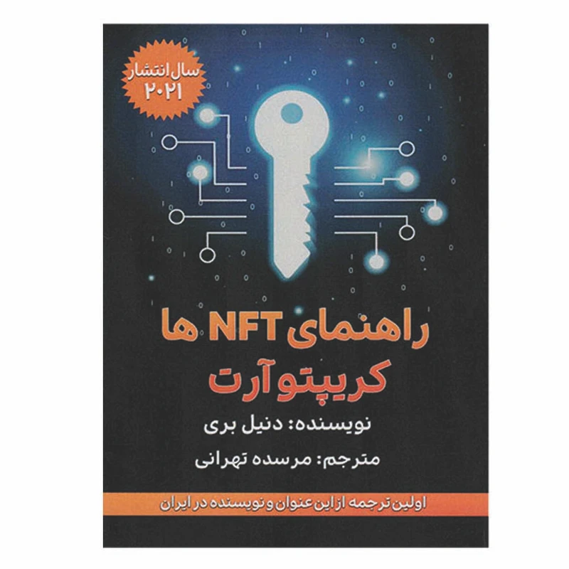 کتاب راهنمای NFT ها اثر دنیل بری انتشارات گام اول