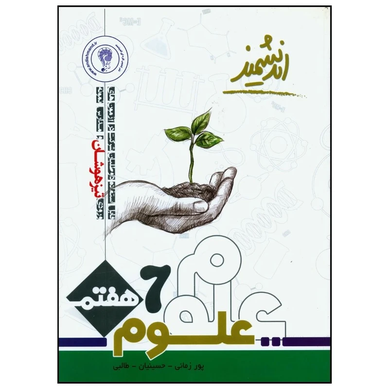 کتاب علوم هفتم تیزهوشان اثر جمعی از نویسندگان انتشارات اندیشمند