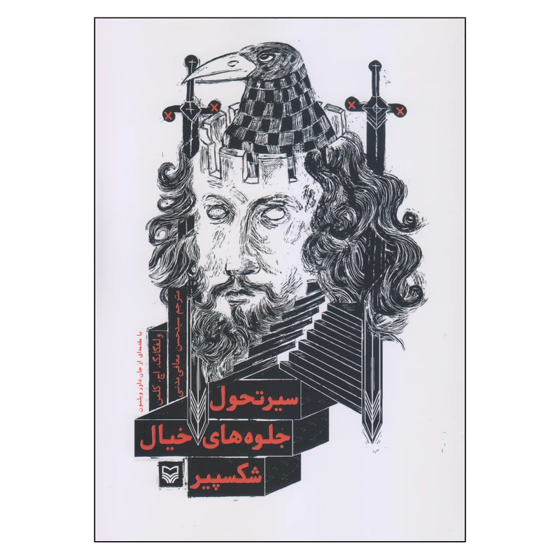 کتاب سیر تحول جلوه‌های خیال شکسپیر اثر ولفگانگ اچ کلمن انتشارات سوره مهر