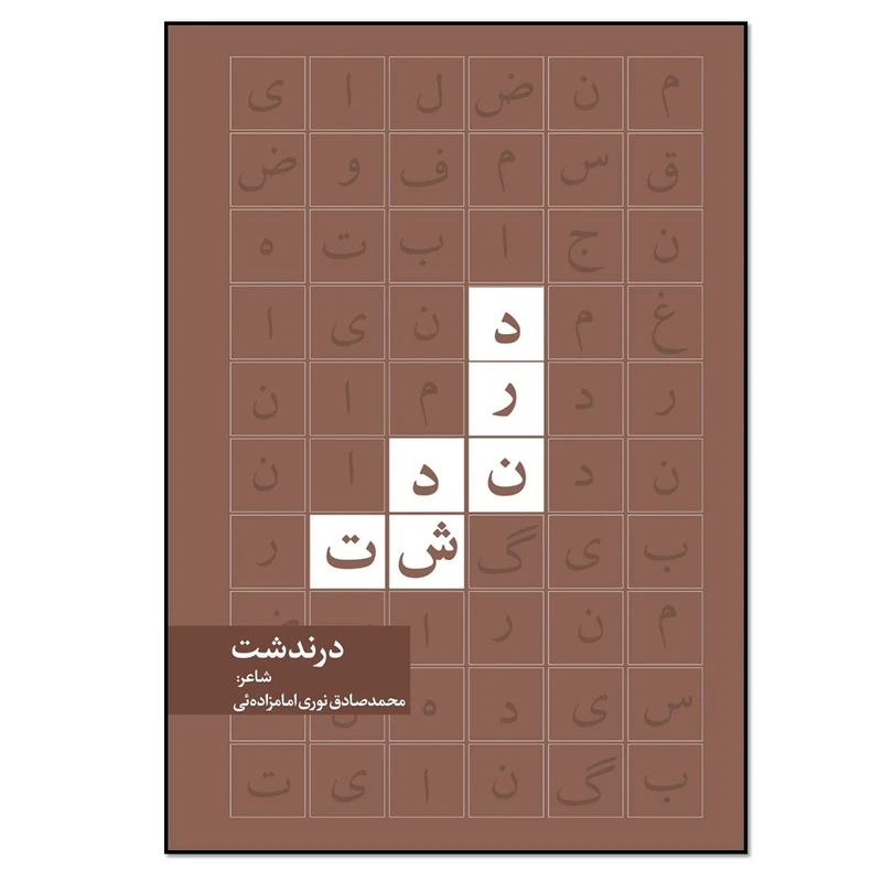 کتاب درندشت اثر محمدصادق نوری امامزادهئی انتشارات نسل روشن