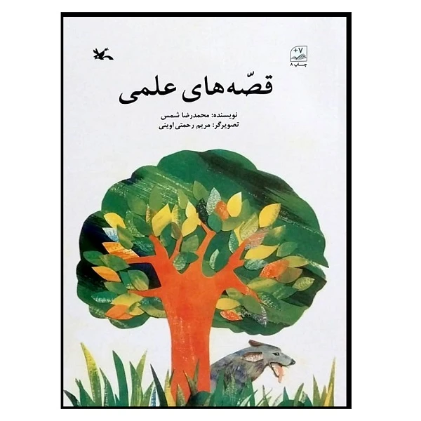 کتاب قصه های علمی اثر محمدرضا شمس انتشارات کانون پرورش فکری کودکان و نوجوانان