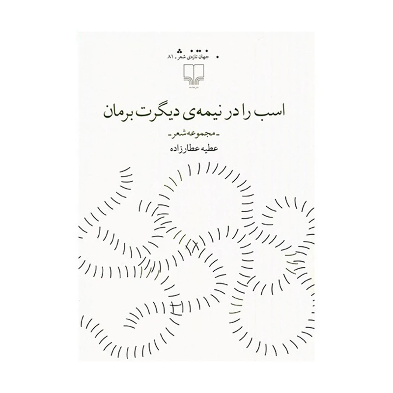 کتاب اسب را در نیمه دیگرت برمان اثر عطیه عطارزاده