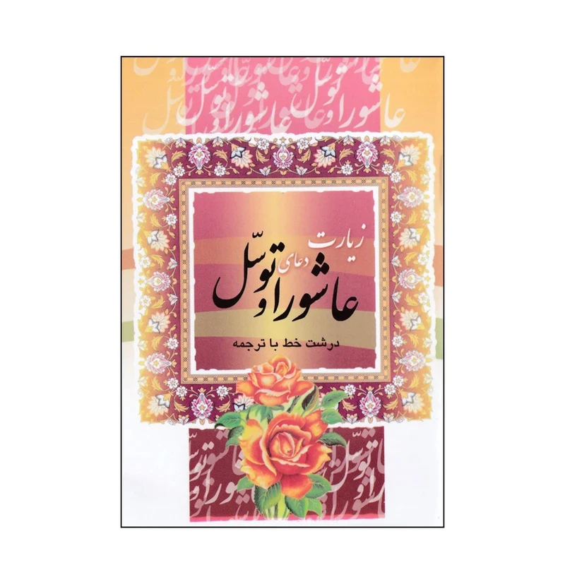 کتاب زیارت عاشورا و دعای توسل ترجمه مهدی الهی قمشه ای انتشارات قلم و اندیشه بسته 5 عددی