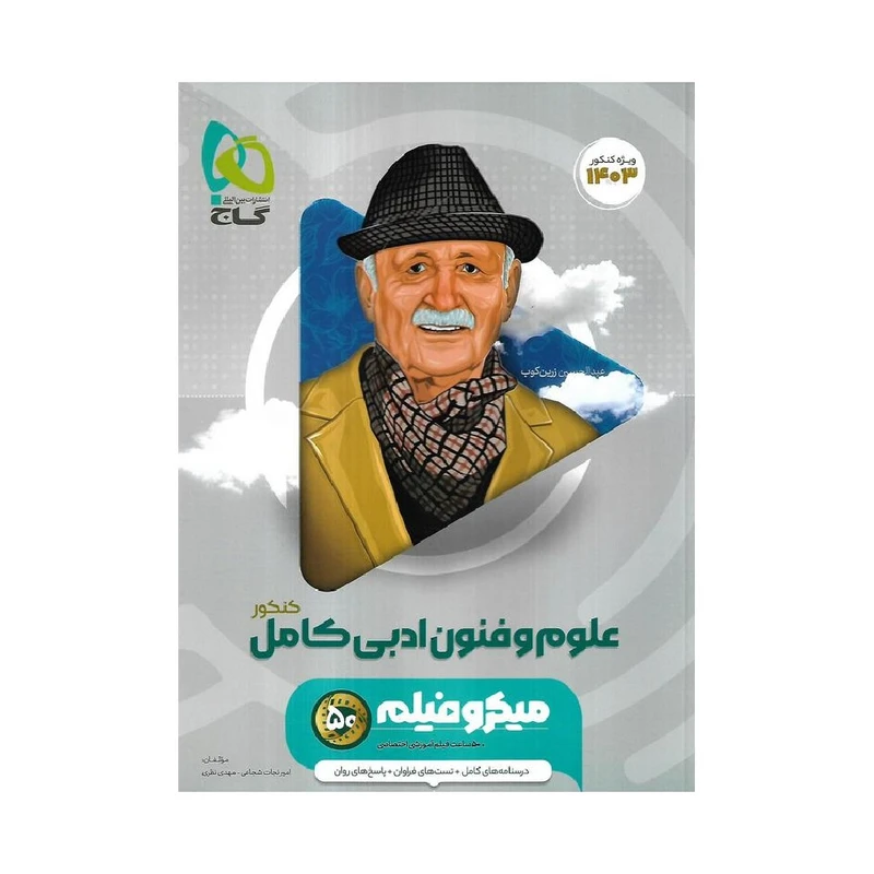 کتاب علوم و فنون ادبی کامل کنکور اثر امیر نجات شجاعی و مهدی نظری
 انتشارات بین المللی گاج