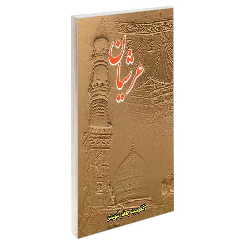 کتاب عرشیان اثر دکنر سید جعفر شهیدی نشر مشعر