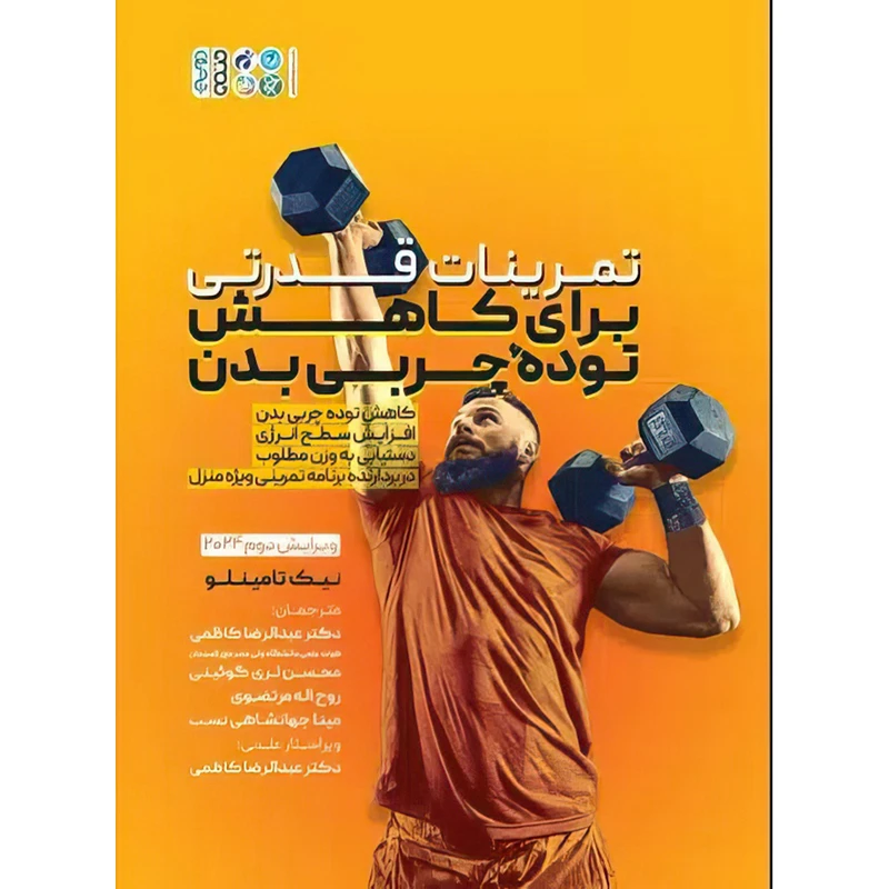 کتاب تمرینات قدرتی برای کاهش توده چربی بدن اثر نیک تامینلو انتشارات حتمی