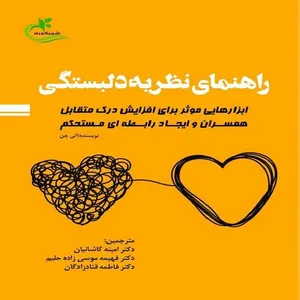 کتاب راهنماي نظریه دلبستگی اثر آنی چن
 انتشارات برگ و باد