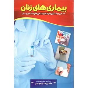 کتاب بیماری های زنان اثر دکتر زهرا رحیمی نشر انتظار نور 