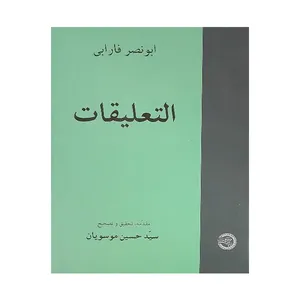 کتاب التعلیقات اثر ابونصر فارابی انتشارات موسسه پژوهشی حکمت و فلسفه ایران