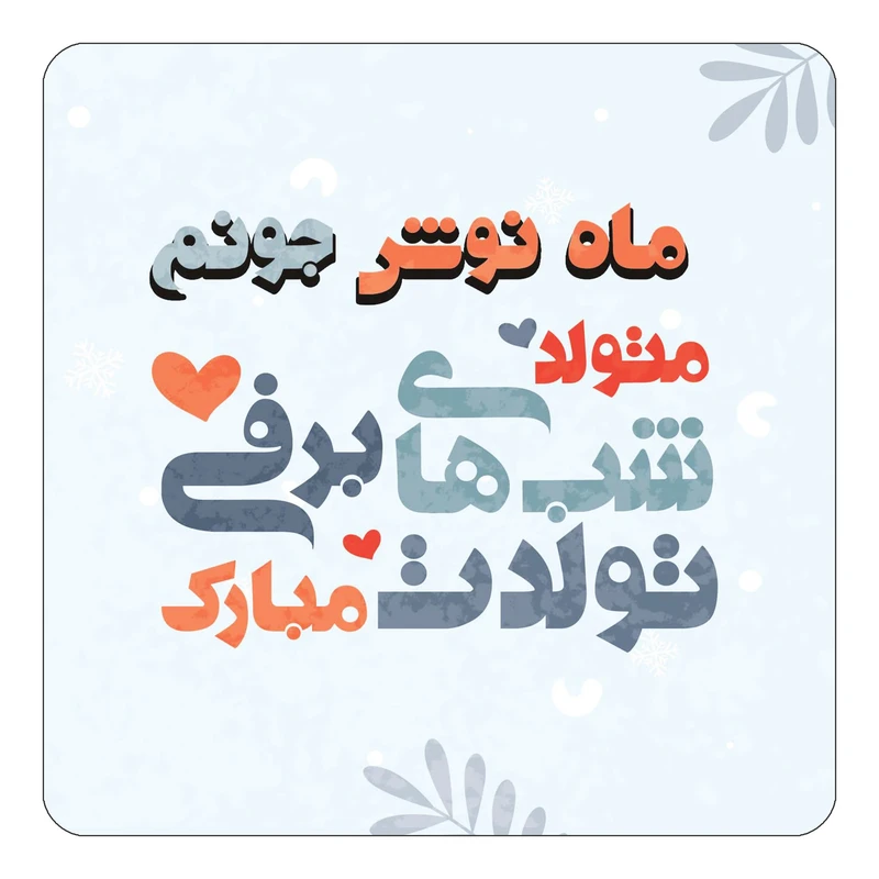 مگنت کاکتی طرح اسم ماه نوش مدل تولد زمستان کد mn17409
