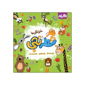 کتاب شطرنجی مشق اولی ها اثر زهره ایزی و فاطمه خادمی انتشارات گراد