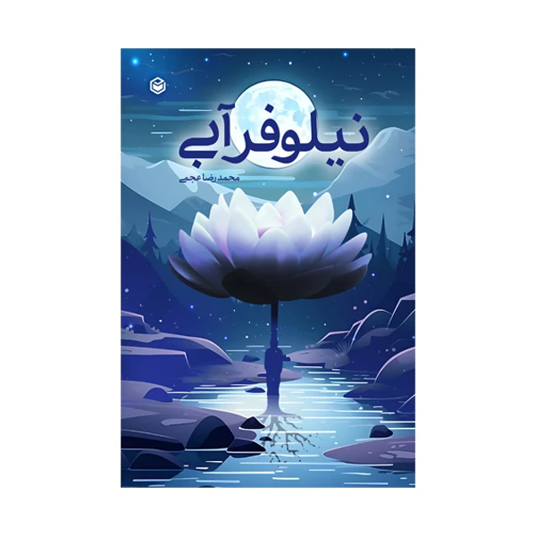کتاب نیلوفر آبی اثر محمد‌رضا عجمی نشر متخصصان