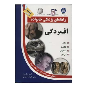 کتاب افسردگی راهنمای پزشکی خانواده اثر علیرضا منجمی انتشارات الماس 