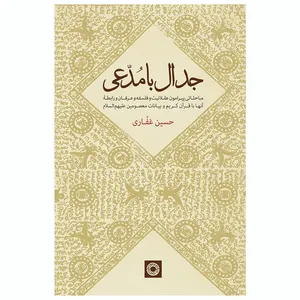 کتاب جدال بامدعی اثر  دکتر حسین غفاری انتشارات حکمت
