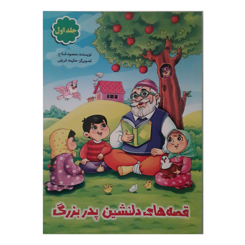 کتاب قصه های دلنشین پدربزرگ اثر محمود فلاح جلد 1