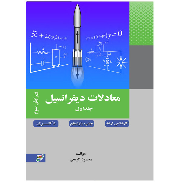 کتاب معادلات دیفرانسیل اثر محمود کریمی انتشارات بسیج دانشجویی دانشگاه صنعتی خواجه نصیرالدین طوسی جلد ۱