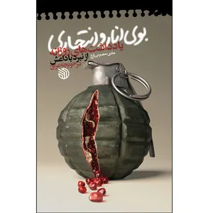 کتاب بوی انار و انتحاری اثر هادی معصومی زارع انتشارات خط مقدم