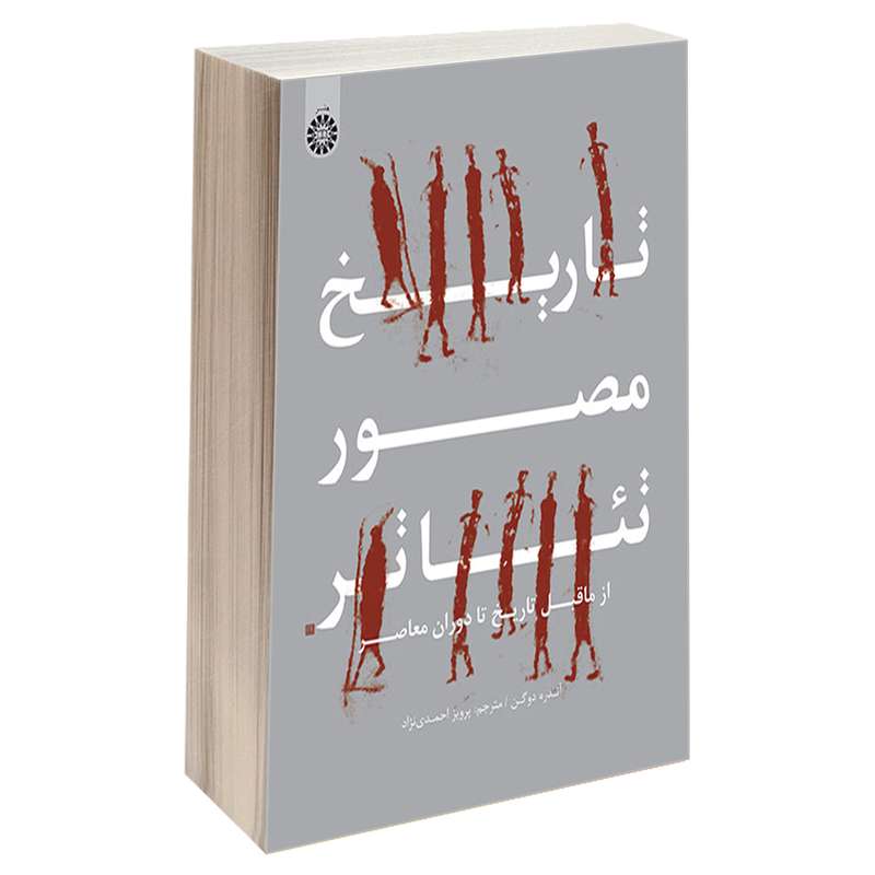 کتاب تاریخ مصور تئاتر؛ از ماقبل تاریخ تا دوران معاصر اثر آندره دوگن نشر سمت