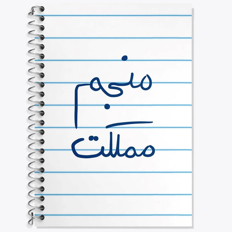 دفتر زبان 50 برگ خندالو مدل سه خط طرح منجم مملکت کد 5786