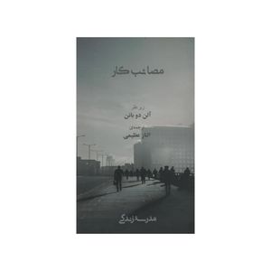 کتاب مصائب کار اثر آلن دو باتن انتشارات رخداد کویر