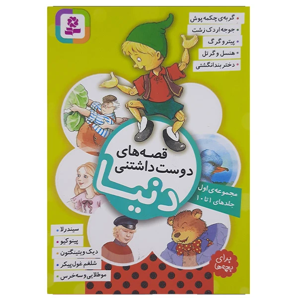کتاب قصه های دوست داشتنی دنیا اثر جمعی از نویسندگان انتشارات قدیانی جلدهای 1تا 10