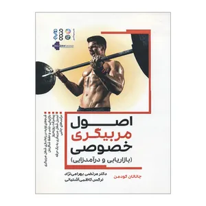 کتاب اصول مربیگری خصوصی بازاریابی و درآمدزایی اثر جاناتان گودمن انتشارات حتمی