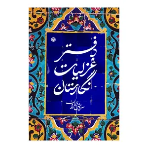 کتاب نگارستان اثر سروش قطران نشر متخصصان