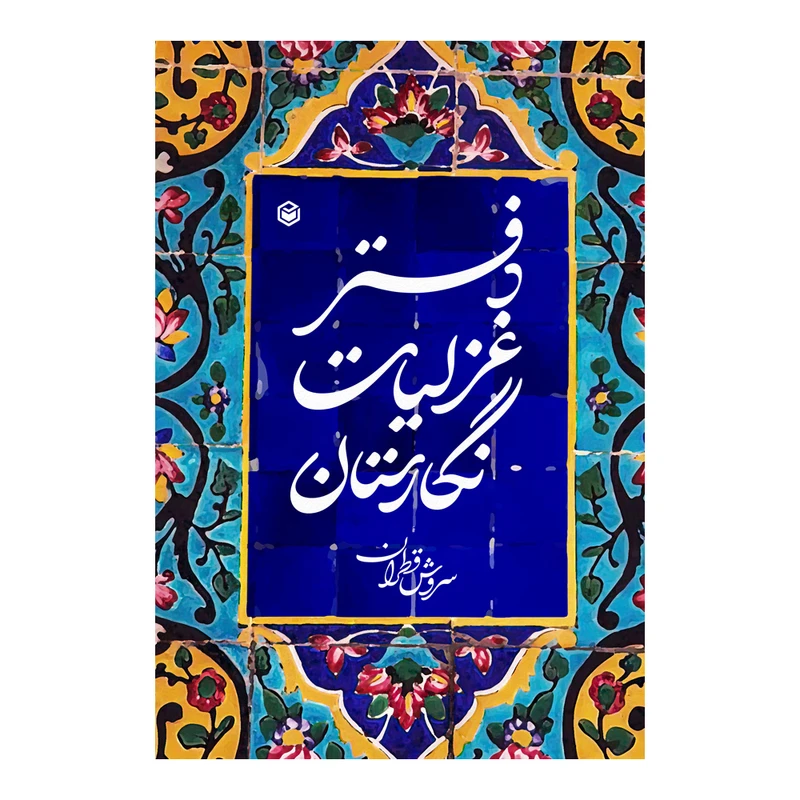 کتاب نگارستان اثر سروش قطران نشر متخصصان