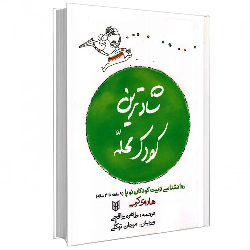 کتاب شادترین کودک محله اثر هاروی کرپ انتشارات کتاب پنجره