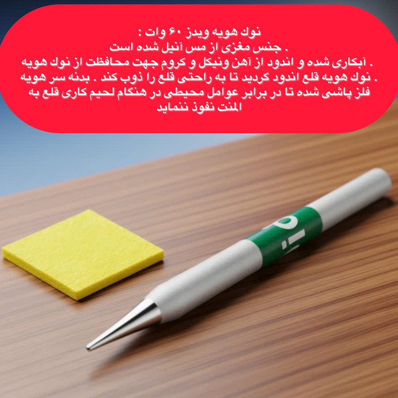 نوک هویه ویدز مدل نسوز مناسب برای هویه 60 وات
