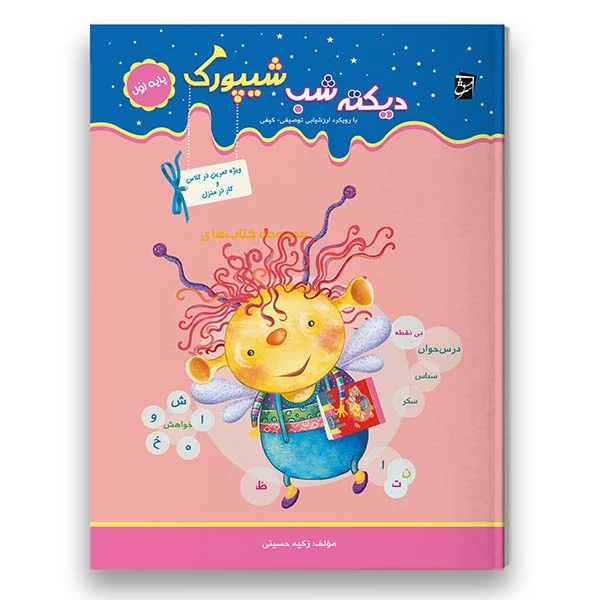 کتاب کار دیکته شب شیپورک ویژه پایه اول اثر زکیه حسینی شرکت نشر سرمشق