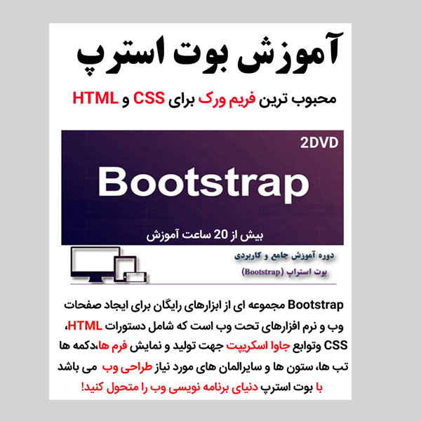 نرم افزار آموزش بوت استرپ bootstrap نشر کاران
