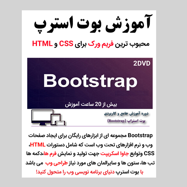 نرم افزار آموزش صفر تا صد طراحی سایت فروشگاهی با php نشر کاران به همراه نرم افزار آموزش بوت استرپ bootstrap نشر کاران