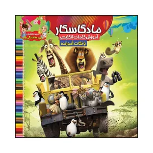 کتاب رنگ آمیزی ماداگاسکار اثر سیده علیرضا سید فاخر انتشارات آسمان علم