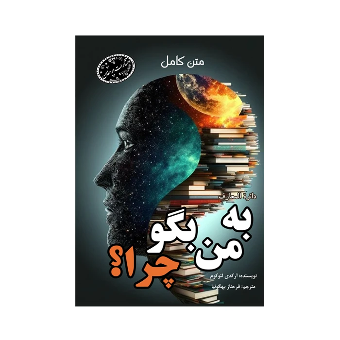 کتاب دائرةالمعارف به من بگو چرا اثر آر کدی لئوکوم ترجمه فرحناز بهگونیا انتشارات ارمغان