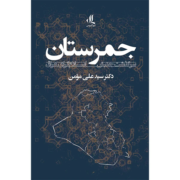 کتاب جمرستان اثر علی مومن انتشارات لوگوس