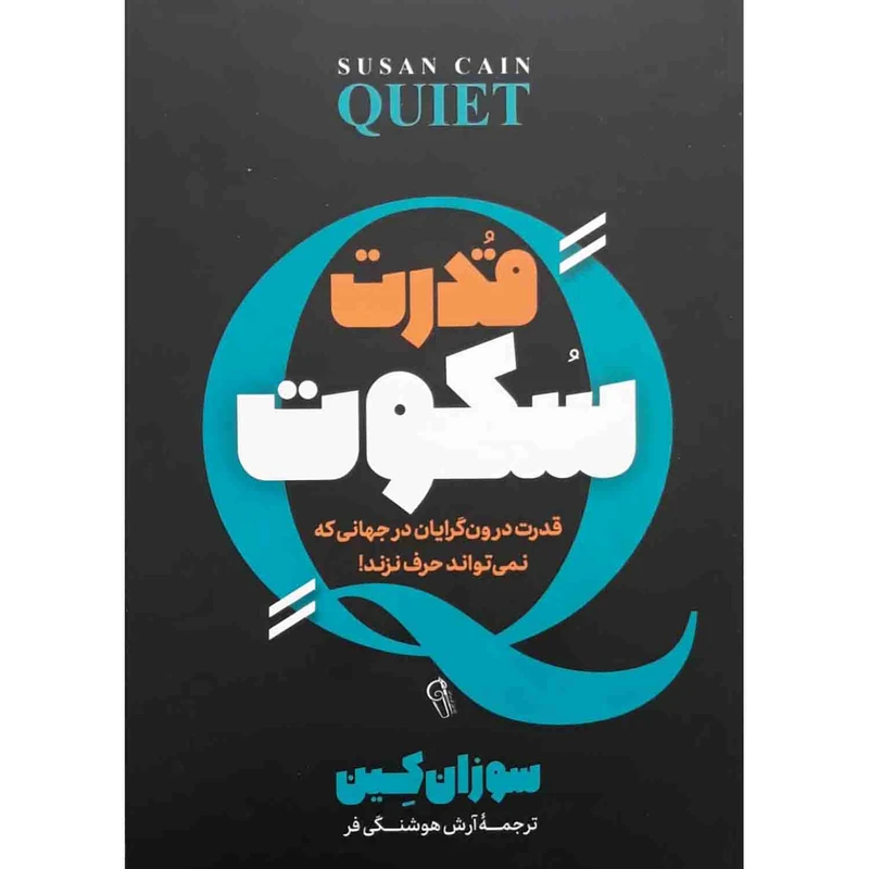 کتاب قدرت سکوت اثر سوزان کین نشر آزرمیدخت