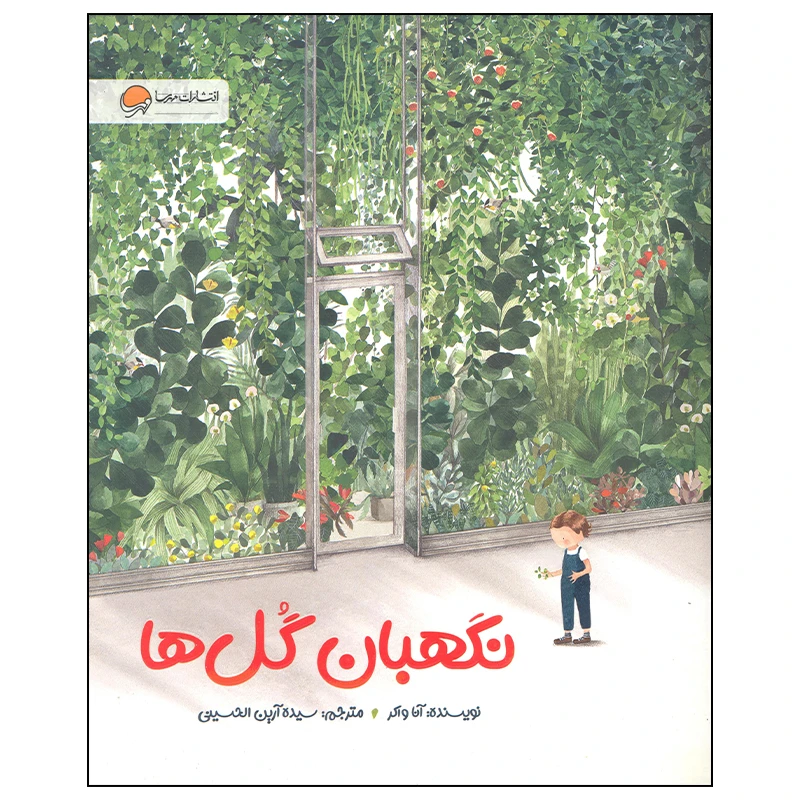 کتاب نگهبان گل ها اثر آنا واکر انتشارات مهرسا
