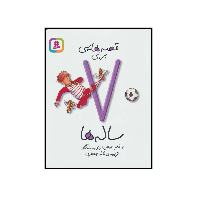 کتاب قصه هایی برای 7 ساله ها اثر جمعی از نویسندگان انتشارات قدیانی