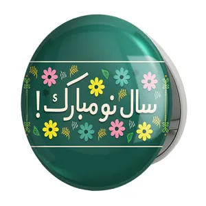 آینه جیبی خندالو طرح نوروز مدل تاشو کد 24577 