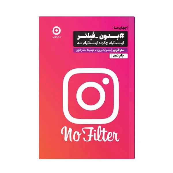 کتاب بدون فیلتر اثر سارا فرایر انتشارات مون