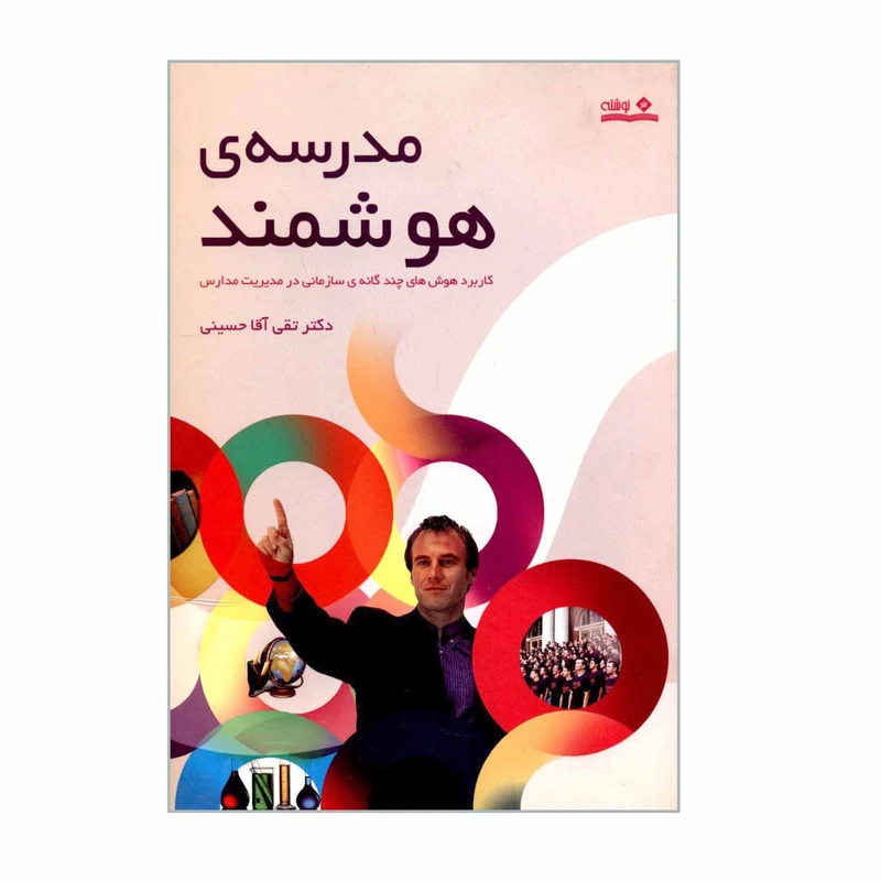 کتاب مدرسه ی هوشمند کاربرد هوش های چندگانه ی سازمانی در مدیریت مدارس اثر دکتر تقی آقاحسینی انتشارات نوشته