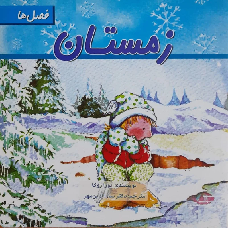 کتاب فصل‌ها زمستان اثر نورا روکا انتشارات تیمورزاده