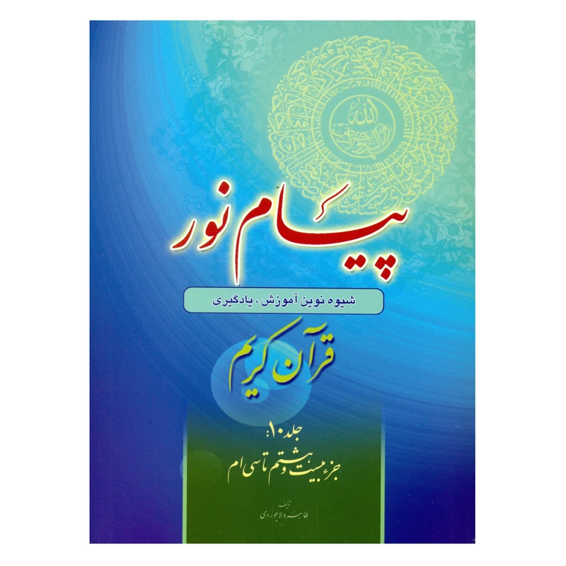 کتاب پیام نور شیوه نوین آموزش یادگیری قرآن کریم اثر طاهره لاجوردی انتشارات قلم و اندیشه جلد 10