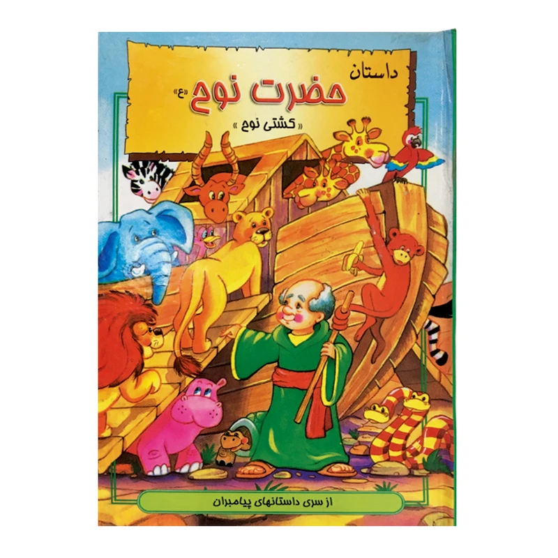 کتاب کودک داستان حضرت نوح اثر هانی رضا خوش اخلاق انتشارات نور گیتی
