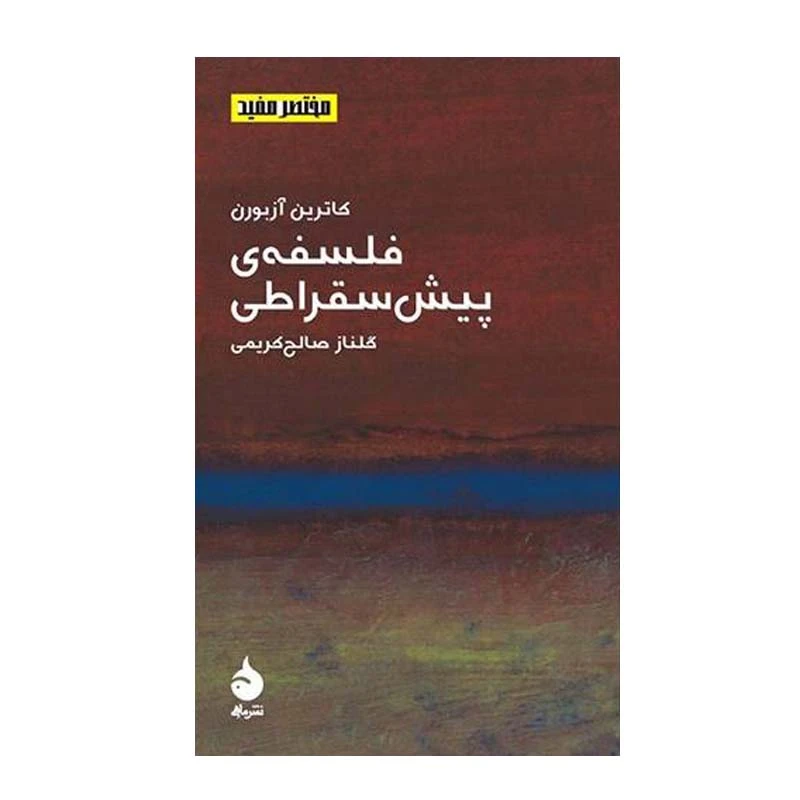 کتاب فلسفه ی پیش سقراطی اثر کاترین آزبورن نشر ماهی
